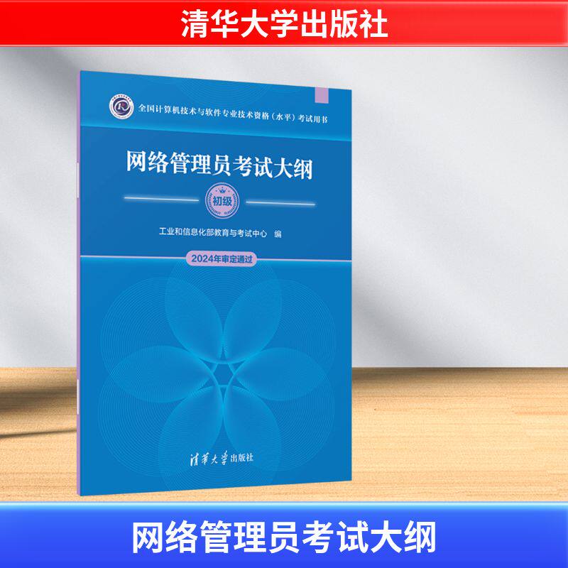 网络管理员考试大纲 初级 工业和信息化部教育与考试中心 编 计算机考试其它专业科技 新华书店正版图书籍 清华大学出版社