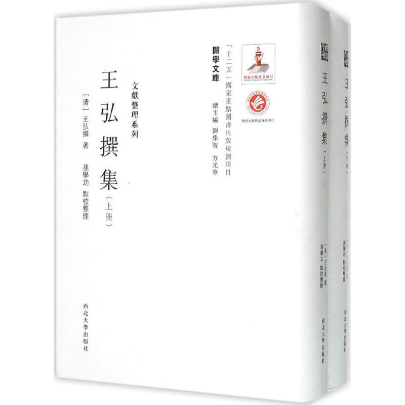 王弘撰集 (清)王弘撰 著;孙学功 点校整理;刘学智,方光华 丛书主编 著作 中国哲学社科 新华书店正版图书籍 西北大学出版社
