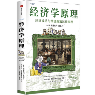经济学原理 7 经济波动与经济政策运作原理 漫画版 (美)N.格里高利·曼昆 著 (韩)金永锡,(韩)金基英 编 万军 译 (韩)蔡安 绘