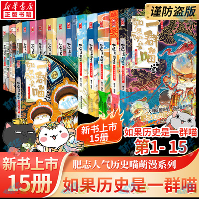 【特典猫咪票根】如果历史是一群喵全套第15册  大清风云篇正版明末清初篇14肥志著小学生历史是一直猫漫画书儿童看的历史书课外