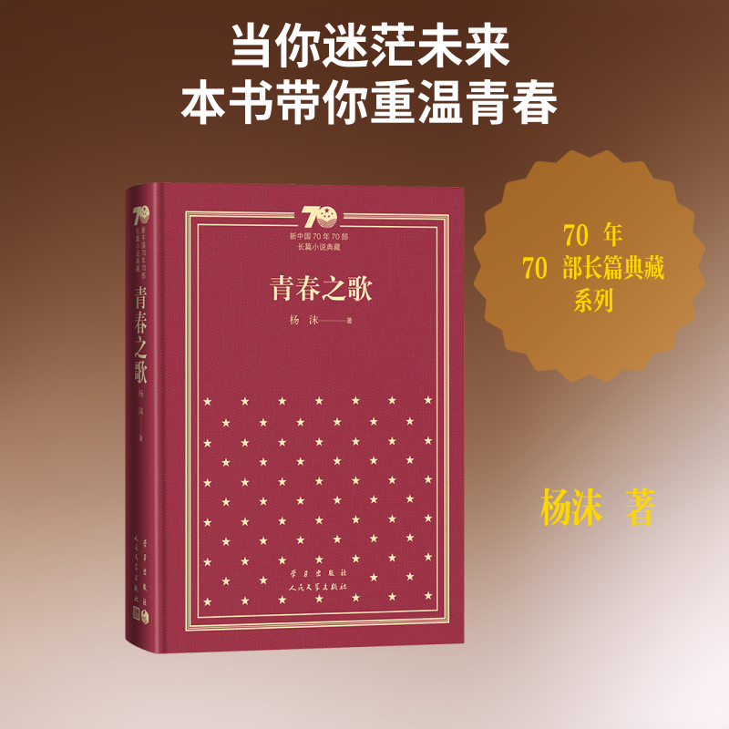 青春之歌(精装) 杨沫 著 著 世界名著文学 新华书店正版图书籍 人民文学出版社