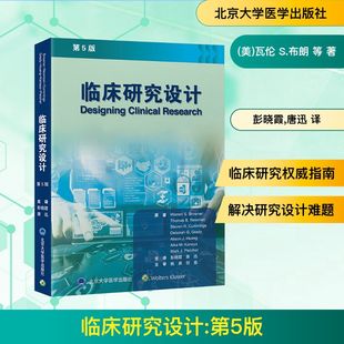 临床研究设计 第5版 (美)瓦伦 S.布朗 等 著 彭晓霞,唐迅 译 临床医学生活 新华书店正版图书籍 北京大学医学出版社