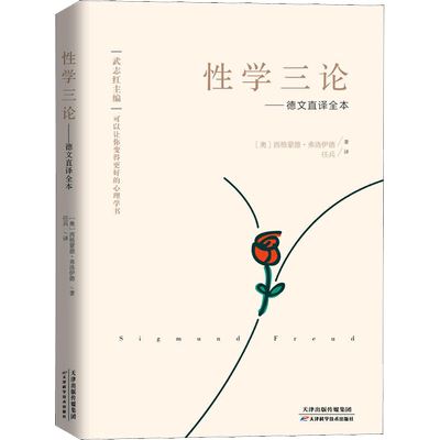 性学三论——德文直译全本 (奥)西格蒙德·弗洛伊德(Sigmund Freud) 著 任兵 译 心理学社科 新华书店正版图书籍