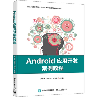 Android应用开发案例教程 卢向华,郭玉珂,郑卫东 编 中学教材大中专 新华书店正版图书籍 电子工业出版社