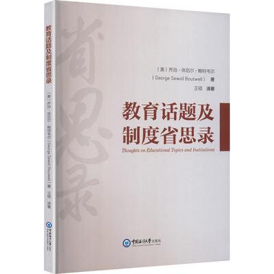 教育话题及制度省思录 (美)乔治·休厄尔·鲍特韦尔 著 著 王硕 译 译 育儿其他文教 新华书店正版图书籍 中国海洋大学出版社