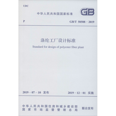 涤纶工厂设计标准 GB/T 50508-2019 中国纺织工业联合会 著 建筑/水利（新）专业科技 新华书店正版图书籍 中国计划出版社