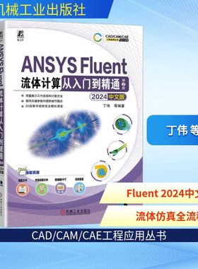 ANSYS Fluent流体计算从入门到精通 2024中文版 第2版 丁伟 等 编 工业技术其它专业科技 新华书店正版图书籍 机械工业出版社