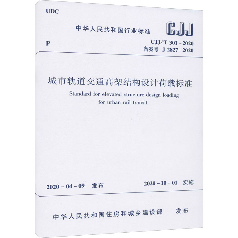 城市轨道交通高架结构设计荷载标准 CJJ/T 301-2020 备案号 J 2827-2020 中华人民共和国住房和城乡建设部 标准专业科技
