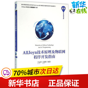 AllJoyn技术原理及物联网程序开发指南 李永华,王思野 编著 网络通信（新）专业科技 新华书店正版图书籍 清华大学出版社