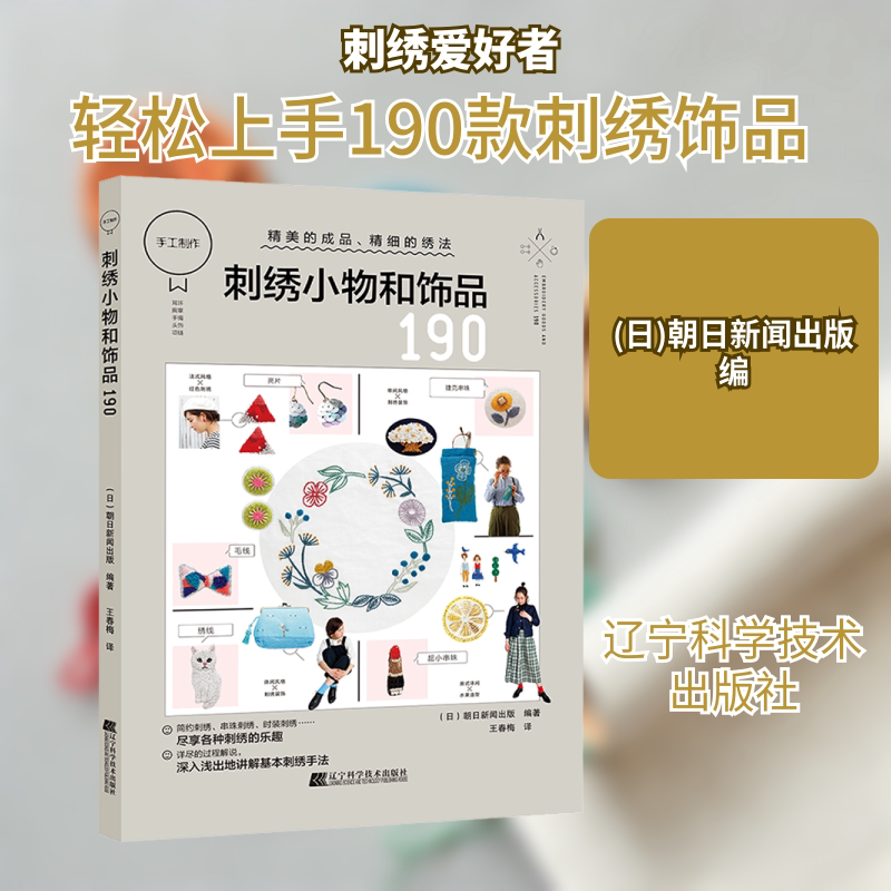 刺绣小物和饰品190 (日)朝日新闻出版 编 王春梅 译 都市手工艺书籍生活 新华书店正版图书籍 辽宁科学技术出版社