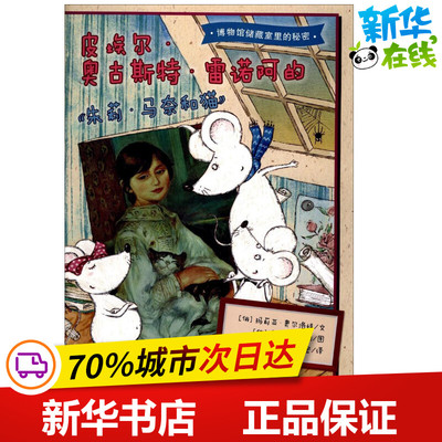 博物馆储藏室里的秘密皮埃尔·奥古斯特·雷诺阿的《朱莉·马奈和猫》 (俄罗斯)玛莉亚·奥尔洛娃 文；(俄罗斯)奥利加·萨利 图