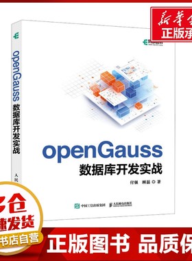 openGauss数据库开发实战 付强,顾磊 著 数据库专业科技 新华书店正版图书籍 人民邮电出版社