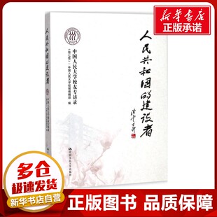人民共和国的建设者第7集 中国人民大学校报编辑部 编 教育/教育普及社科 新华书店正版图书籍 中国人民大学出版社