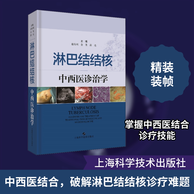 淋巴结结核中西医诊治学 赵有利,金龙,段亮 编 中医生活 新华书店正版图书籍 上海科学技术出版社