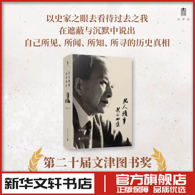 凡人琐事 我的回忆 章开沅 著 艺术家/建筑设计社科 新华书店正版图书籍 广西师范大学出版社