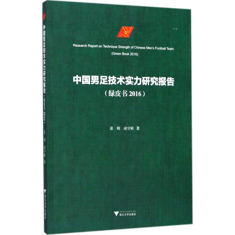 中国男足技术实力研究报告绿皮书.2016 张辉,成守彬 著 体育运动(新)文教 新华书店正版图书籍 浙江大学出版社