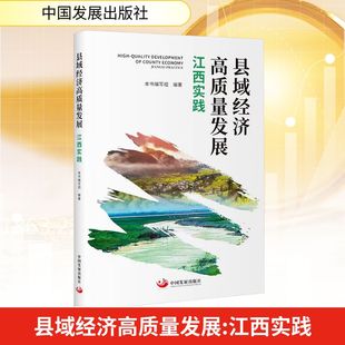 县域经济高质量发展：江西实践 本书编写组 编著 编 中国经济/中国经济史经管、励志 新华书店正版图书籍 中国发展出版社
