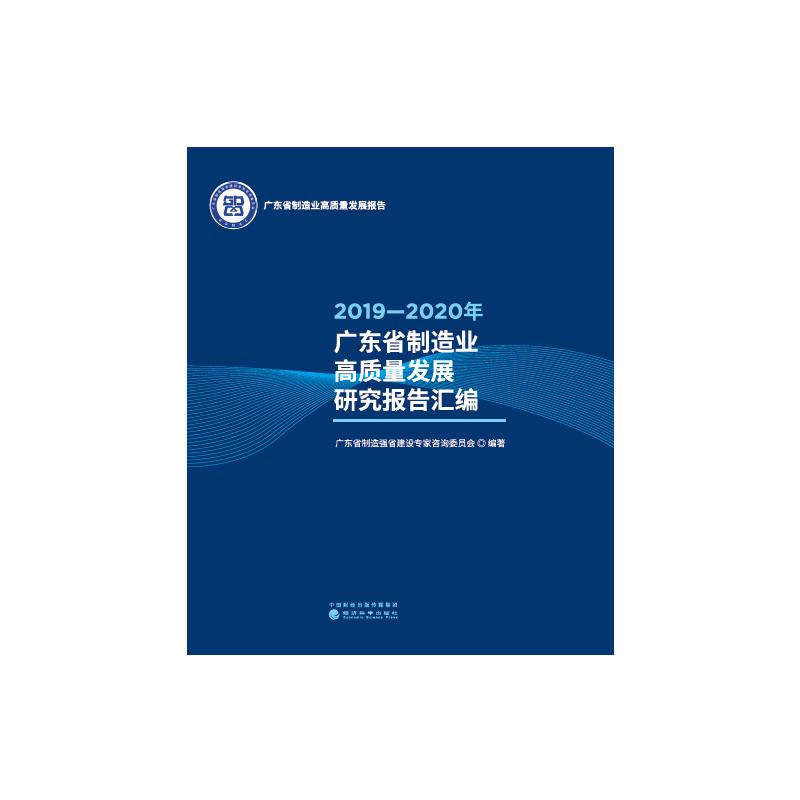 2019—2020年广东省制造业高质量发展研究报告汇编 广东省制造强省建设专家咨询委员会 著 各部门经济经管、励志