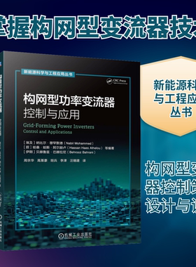 构网型功率变流器——控制与应用 (埃及)纳比尔·穆罕默德(Nabil Mohammed) 等 编著 编 周京华 等 译 译 电工技术/家电维修