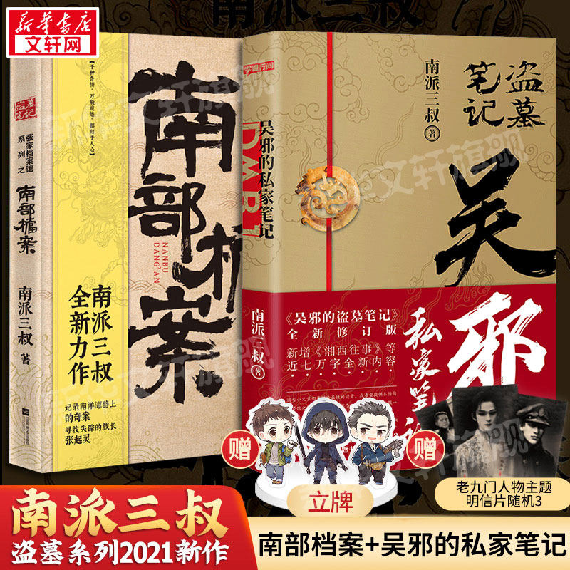 南部档案+无邪的私家笔记-定制版 南派三叔 著 侦探推理/恐怖惊悚小说文学 新华书店正版图书籍 其他等