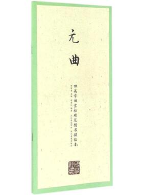 田英章田雪松硬笔楷书描临本国学经典.元曲 田英章 主编;田雪松 编著 著作 书法/篆刻/字帖书籍文教 新华书店正版图书籍