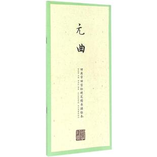 字帖书籍文教 图书籍 田英章 著作 书法 编著 曲 主编;田雪松 新华书店正版 田英章田雪松硬笔楷书描临本国学经典 篆刻 .元