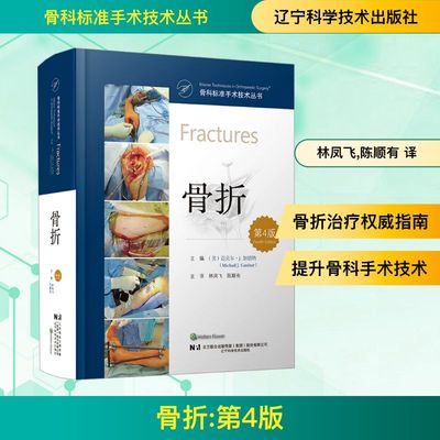 骨折 第4版 (美)迈克尔·J.加德纳(Michael J.Gardner) 编 林凤飞,陈顺有 译 外科学生活 新华书店正版图书籍 辽宁科学技术出版社