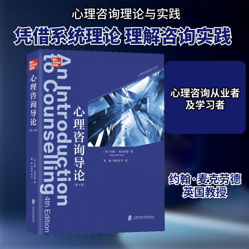 心理咨询导论(第4版) (英)约翰·麦克劳德(John McLeod) 著 夏颖 等 译 心理健康社科 新华书店正版图书籍 上海社会科学院出版社