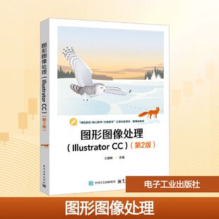 图形图像处理(Illustrator CC)(第2版) 王晓姝 主编 编 大学教材大中专 新华书店正版图书籍 电子工业出版社