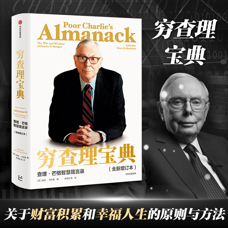 2021新版 樊登推荐 穷查理宝典 正版查理芒格智慧箴言录 巴菲特的合伙人与人生导师 投资理财股票管理书籍 个人成长精进 新华书店