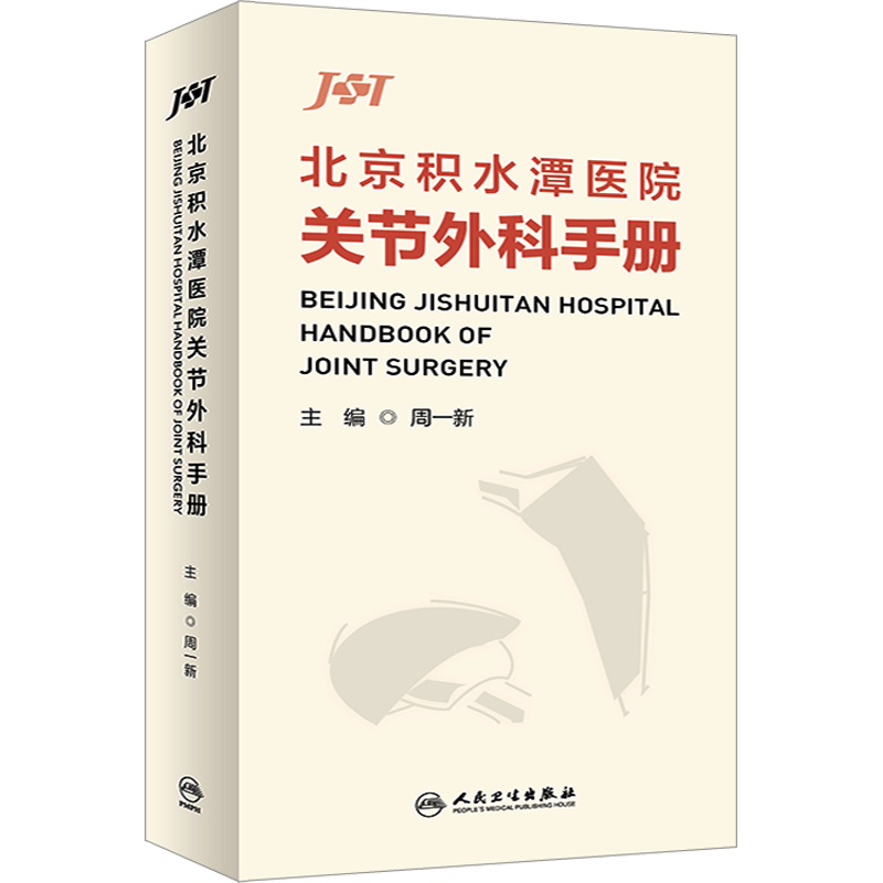 北京积水潭医院关节外科手册 周一新 编 外科学生活 新华书店正版图书籍 人民卫生出版社