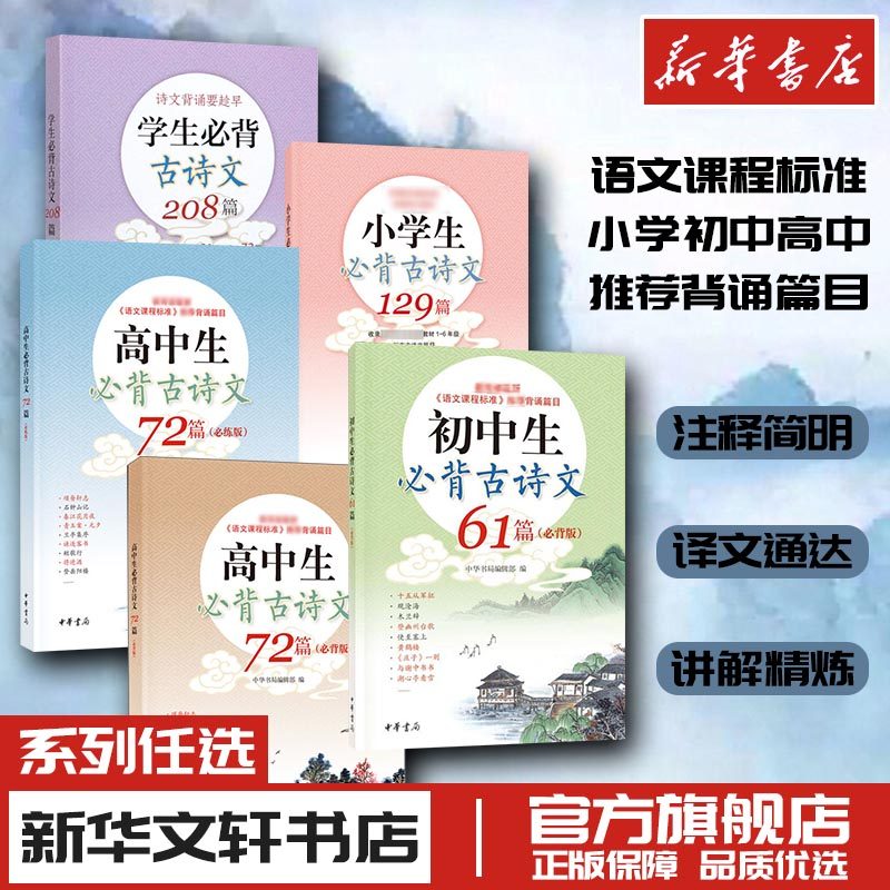 高中生必背古诗文72篇(必背版) 中华书局编辑部 编 中学教辅文学 新华书店正版图书籍 中华书局,书籍/杂志/报纸,中学教辅,淘宝优惠券,粉丝福利购,淘宝优惠卷