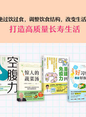 (4册)惊人的蔬菜汤+重建免疫力+好习惯胜过好医生+空腹力 (日)前田浩,(日)古泽靖子 著 陈昕璐 译等 饮食营养 食疗生活