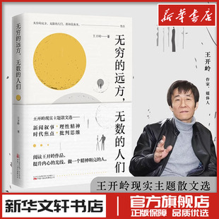 无穷的远方 无数的人们 王开岭著 精神明亮的人作者 中国近代随笔文学 新华文轩书店旗舰店官网正版图书书籍畅销书