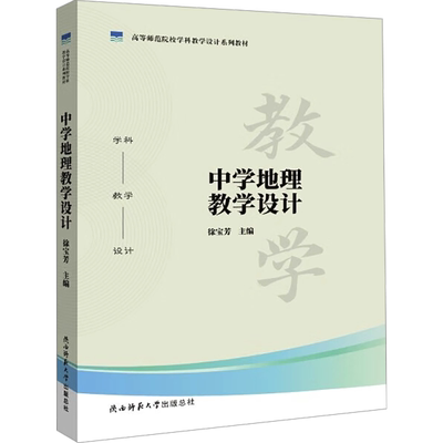 中学地理教学设计 徐宝芳 编 大学教材大中专 新华书店正版图书籍 陕西师范大学出版总社有限公司
