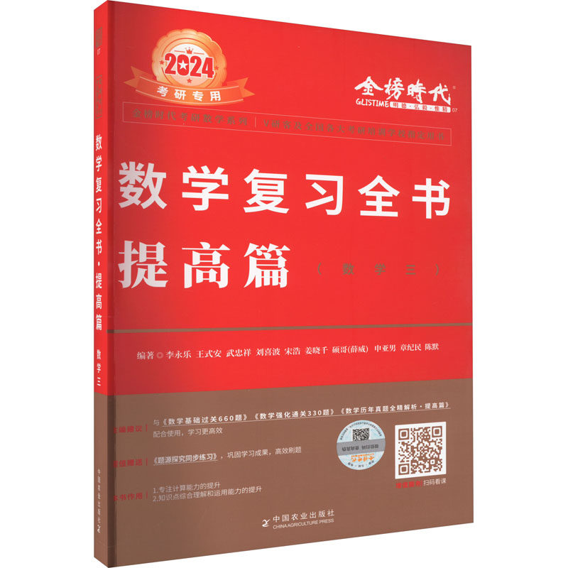 数学复习全书 提高篇(数学三) 2024 李永乐 等 编 托福/TOEFL文教 新华书店正版图书籍 中国农业出版社