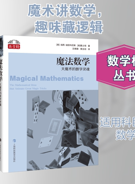魔法数学 大魔术的数学灵魂 (美)珀西·迪亚科尼斯,(美)葛立恒 著 汪晓勤,黄友初 译 数学文教 新华书店正版图书籍