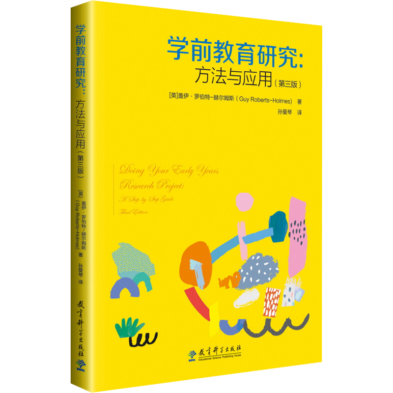 学前教育研究:方法与应用(第3版) (英)盖伊·罗伯特-赫尔姆斯(Guy Roberts-Holmes) 著 孙爱琴 译 教育/教育普及文教