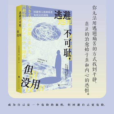 逃避不可耻 但没用 冈田尊司 如何走出回避型人格的困境 冈田尊司 日本心理学大神剖析当下年轻人的回避问题打破逃避壁垒 正版书籍
