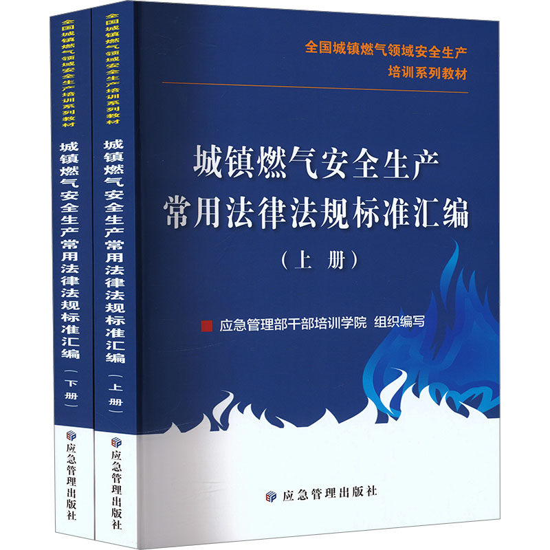 城镇燃气安全生产常用法律法规标准汇编 应急管理部干部培训学院 组织编写 编 大学教材生活 新华书店正版图书籍 应急管理出版社