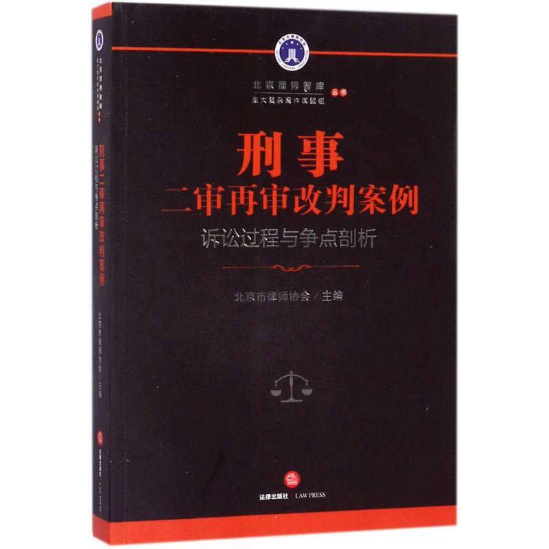 刑事二审再审改判案例 北京市律师协会 主编 法律实务社科 新华书店正版图书籍 中国法律图书有限公司