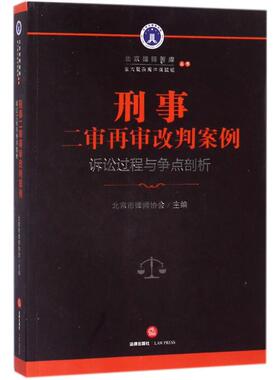 刑事二审再审改判案例 北京市律师协会 主编 法律实务社科 新华书店正版图书籍 中国法律图书有限公司