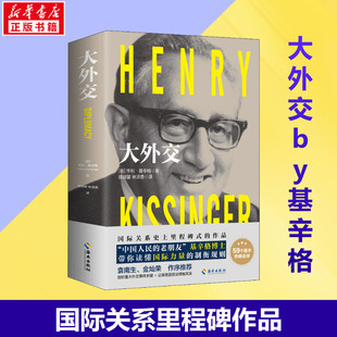 译者 近现代世界史 大外交 新华书店正版 顾淑馨 世界格局 欧洲史社科 新华正版 亨利·基辛格 著作 林添贵 图书籍 修订版 美