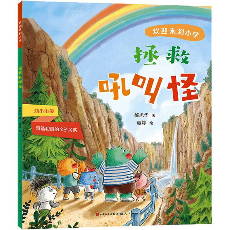 拯救吼叫怪 解旭华 著 谭婷 绘 启蒙认知书/黑白卡/识字卡少儿 新华书店正版图书籍 天天出版社