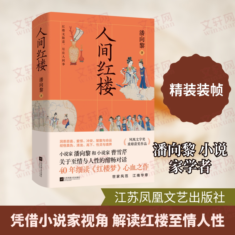 人间红楼 潘向黎 著 文学理论/文学评论与研究文学 新华书店正版图书籍 江苏凤凰文艺出版社