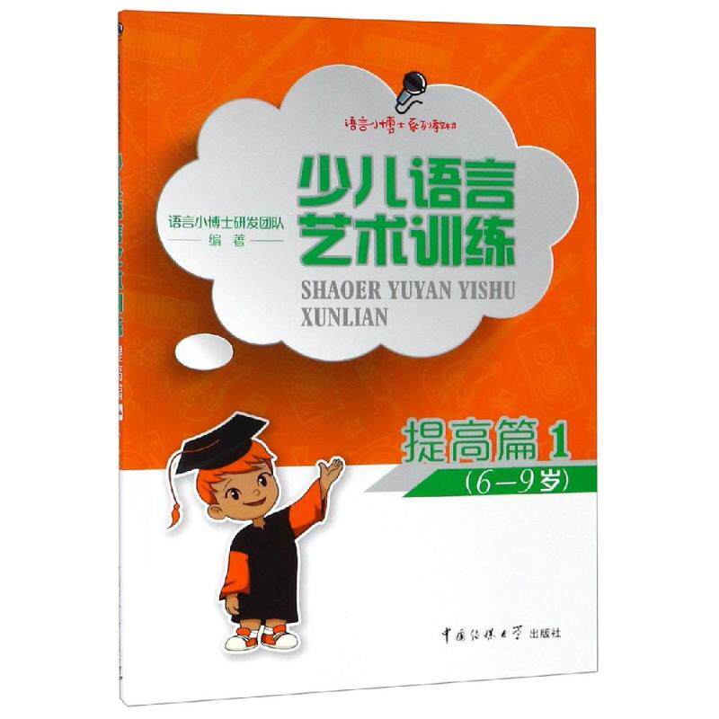 少儿语言艺术训练(提高篇1) 语言小博士研发团队编著 著 少儿艺术/手工贴纸书/涂色书少儿 新华书店正版图书籍高性价比高么？