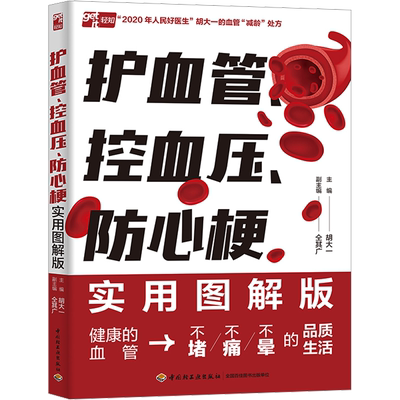 护血管、控血压、防心梗实用图解版 胡大一,仝其广 编 家庭医生生活 新华书店正版图书籍 中国轻工业出版社