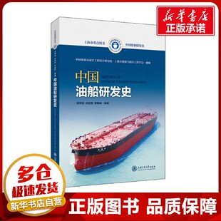 中国油船研发史 李刚强,尚保国,李晓峰 编 交通/运输专业科技 新华书店正版图书籍 上海交通大学出版社
