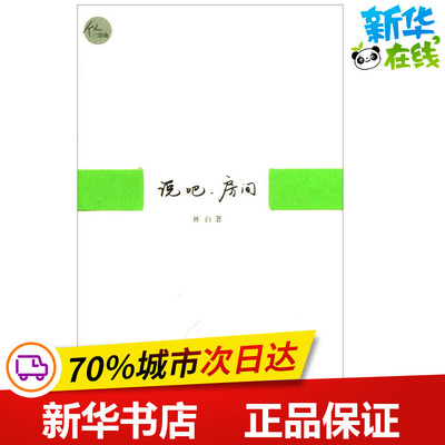 说吧,房间 林白 短篇小说集/故事集文学 新华书店正版图书籍 中国青年出版社