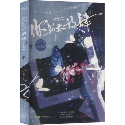 青春文学：你别太放肆（上） 儿喜 著 青春/都市/言情/轻小说文学 新华书店正版图书籍 安徽文艺出版社